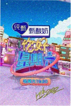 一起去露营吧 综艺现场